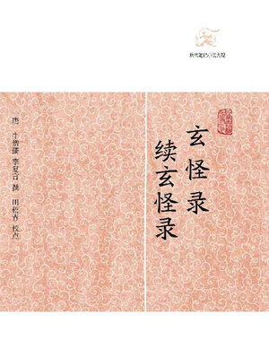 cover image of 玄怪录·续玄怪录
